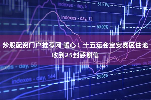 炒股配资门户推荐网 暖心！十五运会宝安赛区住地收到25封感谢信