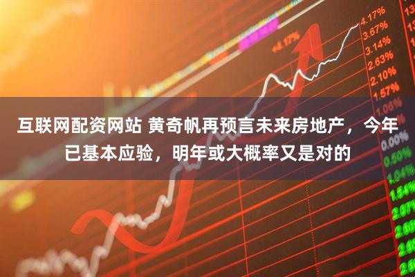 互联网配资网站 黄奇帆再预言未来房地产,今年已基本应验,明年或大概率又是对的